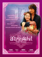 Full House  浪漫滿屋